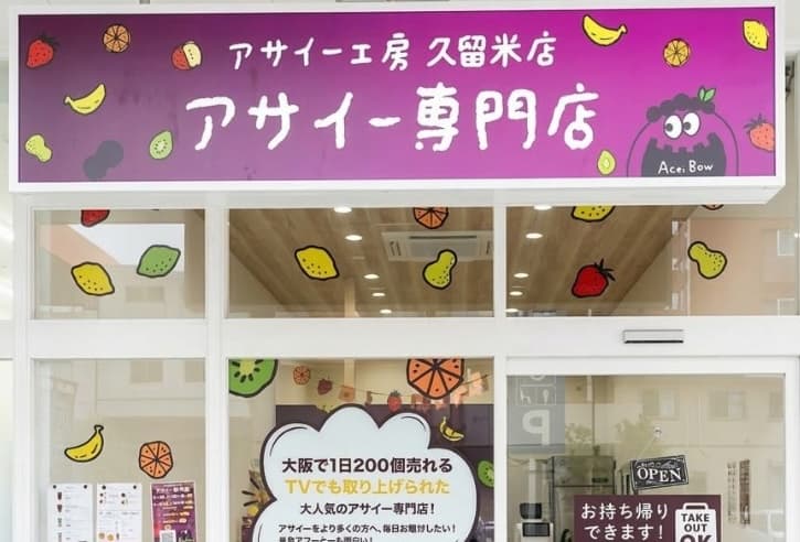 アサイー工房久留米店 様
